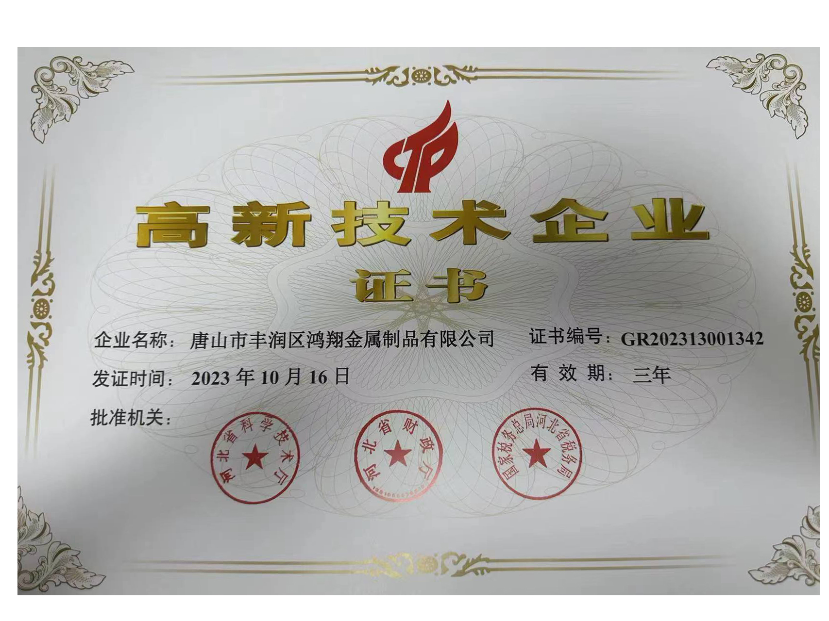 高新技術(shù)企業(yè)證書